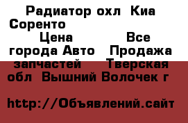 Радиатор охл. Киа Соренто 253103E050/253113E050 › Цена ­ 7 500 - Все города Авто » Продажа запчастей   . Тверская обл.,Вышний Волочек г.